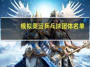 模拟奥运乒乓球团体名单
