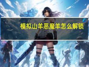 模拟山羊恶魔羊怎么解锁