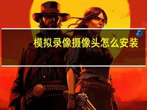 模拟录像摄像头怎么安装