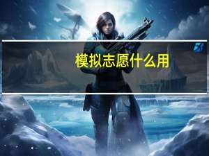 模拟志愿什么用
