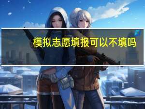 模拟志愿填报可以不填吗