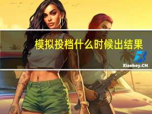 模拟投档什么时候出结果