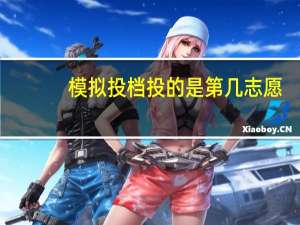 模拟投档投的是第几志愿