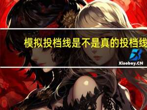模拟投档线是不是真的投档线