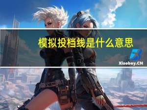 模拟投档线是什么意思