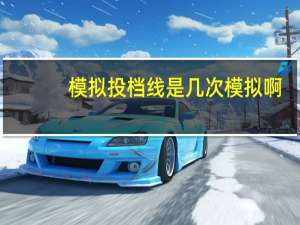 模拟投档线是几次模拟啊