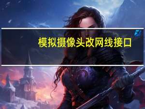 模拟摄像头改网线接口