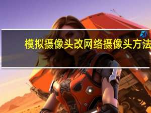 模拟摄像头改网络摄像头方法