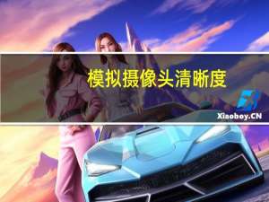 模拟摄像头清晰度