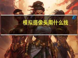 模拟摄像头用什么线