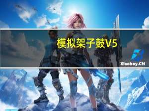 模拟架子鼓 V5.8 绿色免费版（模拟架子鼓 V5.8 绿色免费版功能简介）