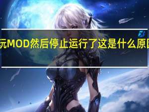 模拟欧洲卡车2玩MOD然后停止运行了这是什么原因 欧洲卡车模拟2mod