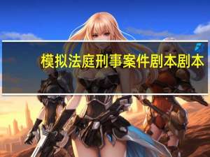 模拟法庭刑事案件剧本剧本