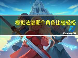 模拟法庭哪个角色比较轻松