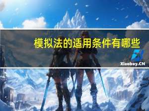模拟法的适用条件有哪些