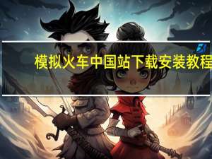 模拟火车中国站下载安装教程（模拟火车中国站下载）