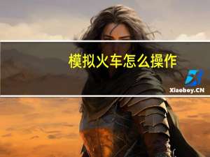 模拟火车怎么操作（模拟火车怎么安装线路）