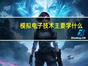 模拟电子技术主要学什么