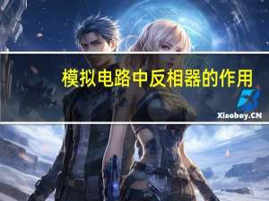 模拟电路中反相器的作用