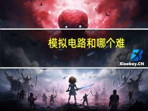 模拟电路和哪个难