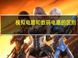 模拟电路和数码电路的区别