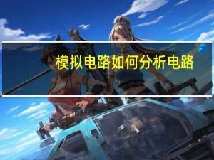 模拟电路如何分析电路