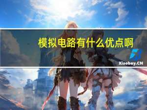 模拟电路有什么优点啊