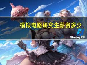 模拟电路研究生薪资多少
