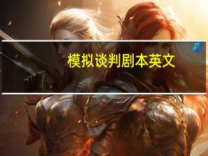 模拟谈判剧本英文