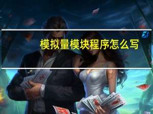 模拟量模块程序怎么写