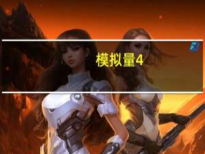 模拟量4-20ma怎么计算（模拟量）