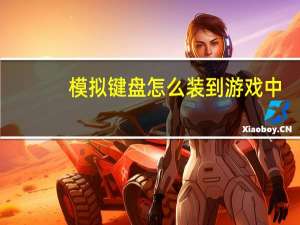 模拟键盘怎么装到游戏中（模拟键盘）