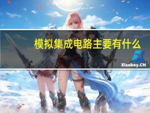 模拟集成电路主要有什么