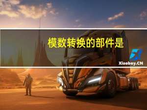 模数转换的部件是
