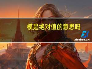 模是绝对值的意思吗