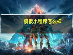 模板小程序怎么样