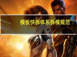 模板快拆体系拆模规范