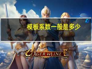 模板系数一般是多少