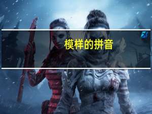 模样的拼音（模样的拼音）