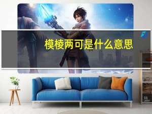 模棱两可是什么意思