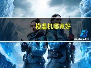 模温机哪家好
