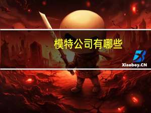 模特公司有哪些