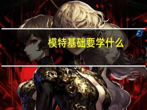 模特基础要学什么