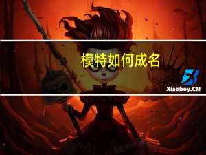 模特如何成名