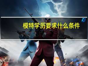 模特学历要求什么条件