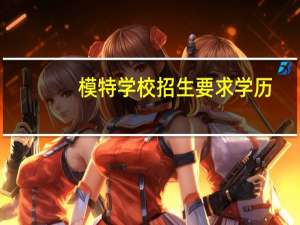 模特学校招生要求学历