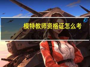 模特教师资格证怎么考