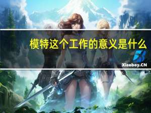 模特这个工作的意义是什么