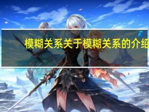 模糊关系 关于模糊关系的介绍