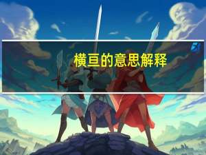 横亘的意思解释（横亘的意思）